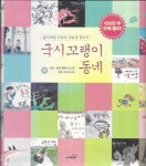 알라딘: 국시꼬랭이 동네 시리즈 1~15권 + DVD 4개 + CD 2개 (양장) 국시꼬랭이 동네 시리즈 1~15권 + DVD 4개 + CD 2개 (양장)