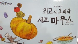 [중고] 최고의 요리사 셰프 마우스-알파짱 수학동화 : 알라딘 [중고] 최고의  요리사 셰프 마우스-알파짱 수학동화 : 알라딘