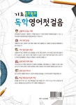 [중고] 기초 탄탄 독학 영어 첫걸음 : 알라딘