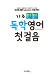 [중고] 기초 탄탄 독학 영어 첫걸음 : 알라딘