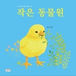 [전자책] 작은 동물원 | 서유진 그림 | 알라딘 작은 동물원 | 서유진 그림