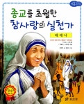 알라딘: [중고] 테레사 : 종교를 초월한 참사랑의 실천가 [중고] 테레사 : 종교를 초월한 참사랑의 실천가