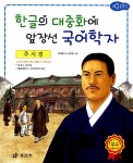 [중고] 주시경 : 한글의 대중화에 앞장선 국어학자 | 알라딘 [중고] 주시경 : 한글의 대중화에 앞장선 국어학자