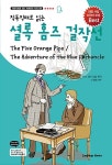 세계명작 시리즈 23 | 더 콜링 역주 | 알라딘 셜록 홈즈 걸작선: 다섯 개의 오렌지 씨앗 / 푸른 카벙클 The Five Orange Pips /The... 
