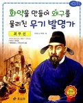[중고] 최무선 : 화약을 만들어 왜구를 물리친 무기 발명가 : 알라딘
