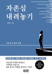 [전자책] 자존심 내려놓기 | 신철주 | 알라딘 자존심 내려놓기 | 신철주
