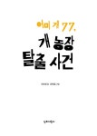 알라딘: 어미개77, 개농장 탈출 사건 어미개77, 개농장 탈출 사건