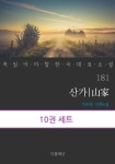[전자책] [세트] 꼭 읽어야 할 한국 대표 소설 181-190 (총10권) | 이무영 | 알라딘 [세트] 꼭 읽어야 할 한국 대표 소설 181-190 (총10권)... 