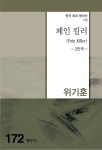페인 킬러 (Pain Killer) | 한국희곡명작선 172 | 위기훈 | 알라딘 페인 킬러 (Pain Killer) | 한국희곡명작선 172 | 위기훈