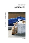 나만 없어, 인간 | 고양이의 순간들 2 | 이용한 | 알라딘 나만 없어, 인간 | 고양이의 순간들 2 | 이용한