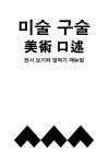 미술 구술: 전시 보기와 말하기 매뉴얼 | 이여로.임가영 | 알라딘 미술 구술: 전시 보기와 말하기 매뉴얼 | 이여로.임가영