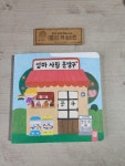 사랑이네문방구 | [중고] 엄마 사랑 문방구 | 알라딘 [중고] 엄마 사랑 문방구
