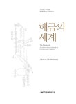 해금의 세계 : 알라딘