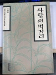 알라딘: [중고] 사람의 먹거리 [중고] 사람의 먹거리