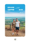 탄자니아로 신혼여행을 갑니다 | 이효림 | 알라딘 탄자니아로 신혼여행을 갑니다 | 이효림