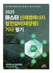 2025 마스터 신재생에너지 발전설비(태양광) 기사 필기 | 2025 마스터 신재생에너지 발전설비(태양광) 기사/산업기사 | 봉우근 | 알라딘 2025... 