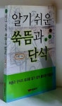 [중고] 알기 쉬운 쑥뜸과 단식 : 알라딘