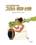 신과 영웅들의 전투, 그리스 로마 신화 | 마르첼라 워드 | 알라딘 신과 영웅들의 전투, 그리스 로마 신화 | 마르첼라 워드