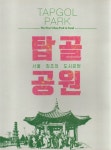 탑골공원 전시도록 : 알라딘