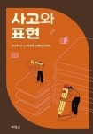 [전자책] 사고와 표현 : 알라딘