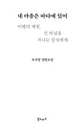 내 마음은 바다에 있어 | 오지영 | 알라딘 내 마음은 바다에 있어 | 오지영