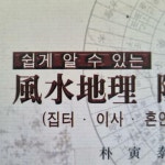 [중고] 풍수지리 양택요결 : 알라딘