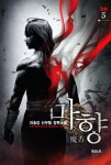 알라딘: 마향 5 마향 5