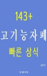 [전자책] 143+ 고기능자폐 빠른 상식 | 김일구 | 알라딘 143+ 고기능자폐 빠른 상식 | 김일구