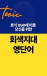 [전자책] 토익 890점에 머문 당신을 위한 회색지대 영단어 | 꿈돌이 | 알라딘 토익 890점에 머문 당신을 위한 회색지대 영단어 | 꿈돌이