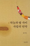 하늘과 땅 사이 사랑의 언약 | 정이녹 | 알라딘 하늘과 땅 사이 사랑의 언약 | 정이녹