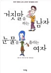 [중고] 거짓말을 하는 남자 눈물을 흘리는 여자 | 알라딘 [중고] 거짓말을 하는 남자 눈물을 흘리는 여자