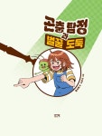 곤충 탐정과 벌꿀 도둑 : 알라딘