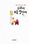 [중고] 교과서 초등 영단어 | 정희경 | 알라딘 [중고] 교과서 초등 영단어 | 정희경
