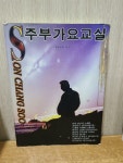 [중고] 주부가요교실 (작곡가 손창수) - 앞표지 테이핑 외 본문상태는... 229페이지 | 편집부 (지은이) | 알라딘 [중고] 주부가요교실  (작곡가... 