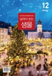 알라딘: 날마다 솟는 샘물 2024.12 날마다 솟는 샘물 2024.12