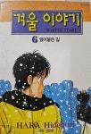 [중고] 겨울 이야기 6 | 알라딘 [중고] 겨울 이야기 6