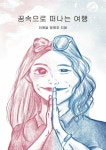 [전자책] 꿈속으로 떠나는 여행 | 장병조 | 알라딘 꿈속으로 떠나는 여행 | 장병조