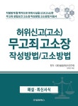 허위신고(고소) 무고죄 고소장 작성방법/고소방법 : 알라딘
