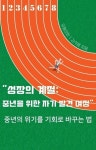알라딘: [전자책] 성장의 계절: 중년을 위한 자기 발견 여정 [전자책] 성장의 계절: 중년을 위한 자기 발견 여정