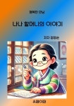 [전자책] 나나 할머니의 이야기 | 정영순 | 알라딘 나나 할머니의 이야기 | 정영순
