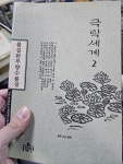 알라딘: [중고] 극락세계 2 [중고] 극락세계 2