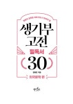 생기부 고전 필독서 30 외국문학 편 | 생기부 고전 필독서 2 | 권희린 | 알라딘 생기부 고전 필독서 30 외국문학 편 | 생기부 고전 필독서 2 | 권희린