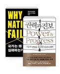 [세트] 권력과 진보 + 국가는 왜 실패하는가 (리커버) - 전2권 : 알라딘