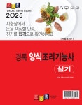 2025 경록 양식조리기능사 실기 : 알라딘
