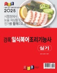 2025 경록 일식복어조리기능사 실기 : 알라딘