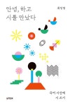 알라딘: [전자책] 안녕, 하고 시를 만났다 [전자책] 안녕, 하고 시를 만났다