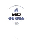 알라딘: 남학교 생활 상담소 남학교 생활 상담소