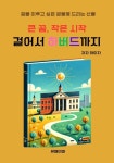 알라딘: [전자책] 큰 꿈, 작은 시작 걸어서 하버드까지 [전자책] 큰 꿈, 작은 시작 걸어서 하버드까지