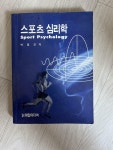 [중고] 스포츠 심리학 : 알라딘
