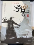 [중고] 주몽 2 : 알라딘
